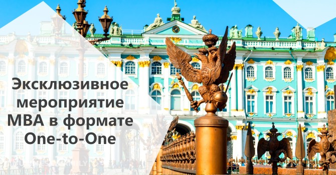 Эксклюзивное мероприятие MBA в формате One-to-One в Санкт-Петербурге