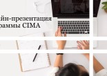 Онлайн-презентация программы CIMA & специальный мастер-класс